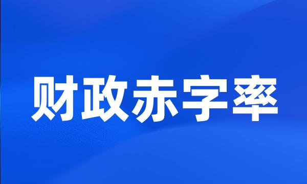 财政赤字率