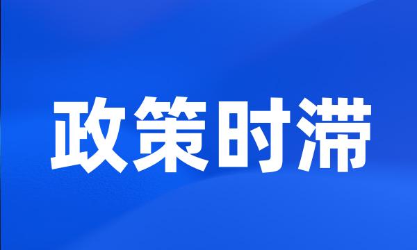 政策时滞