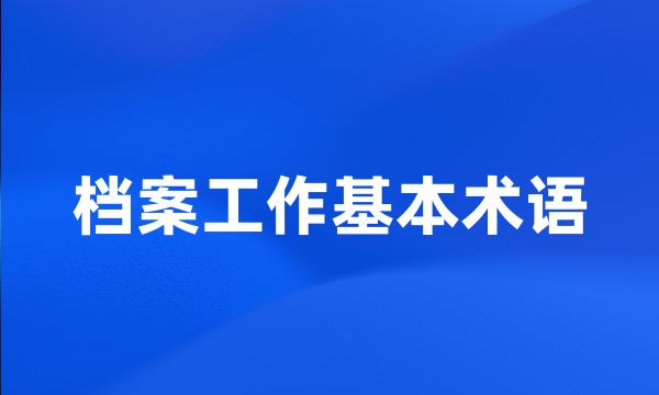 档案工作基本术语