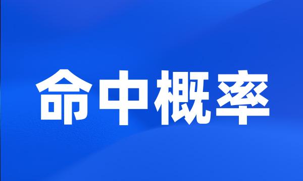 命中概率