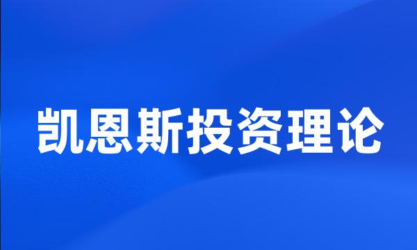 凯恩斯投资理论