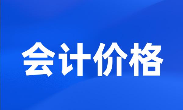 会计价格