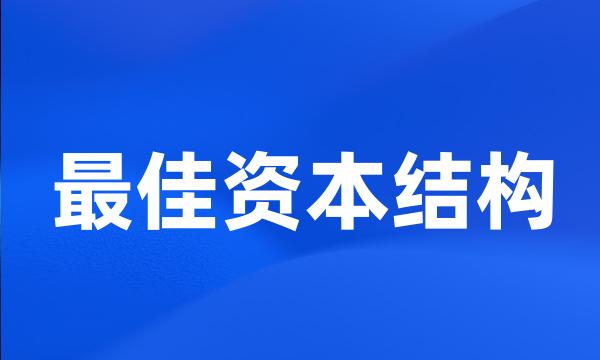 最佳资本结构