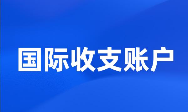 国际收支账户