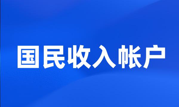 国民收入帐户