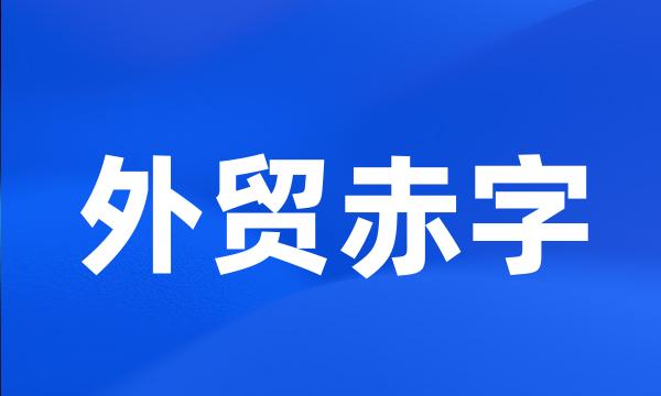 外贸赤字