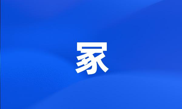 冢