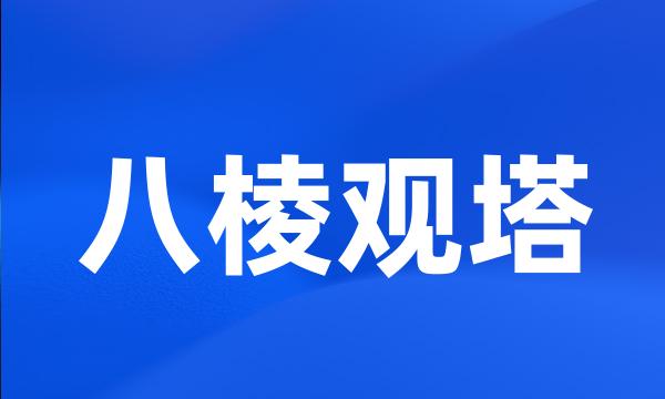 八棱观塔