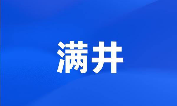 满井