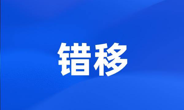 错移