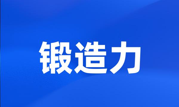 锻造力