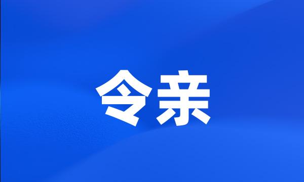 令亲