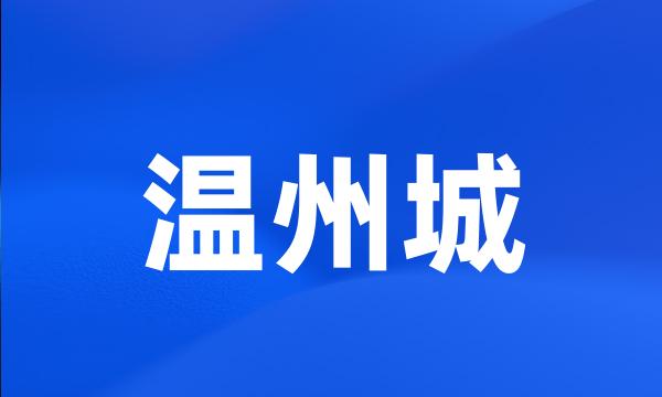 温州城