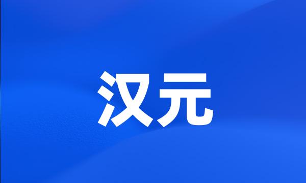 汉元