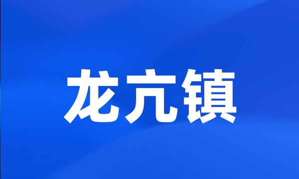 龙亢镇