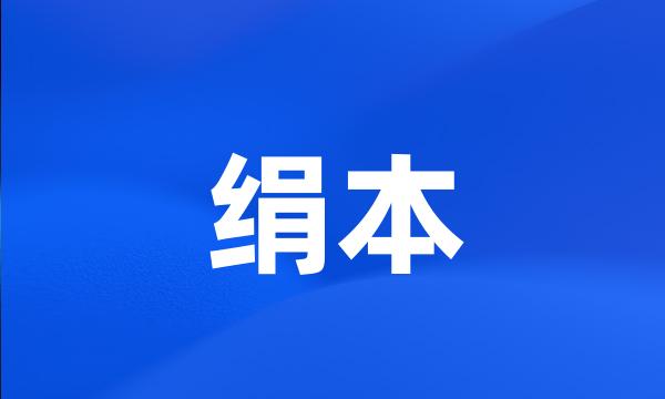 绢本