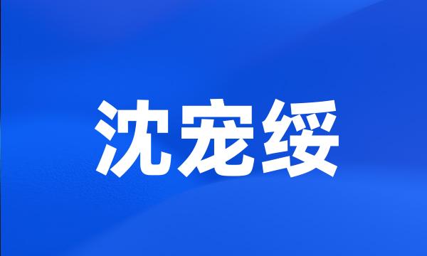 沈宠绥