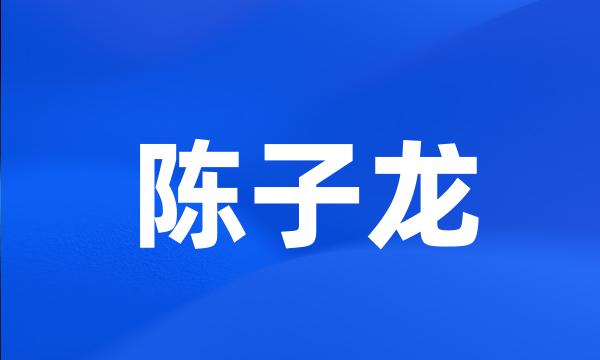 陈子龙