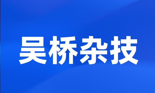 吴桥杂技