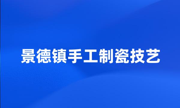 景德镇手工制瓷技艺