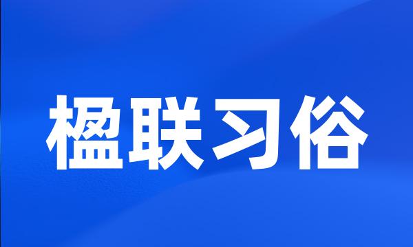 楹联习俗