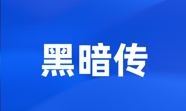 黑暗传