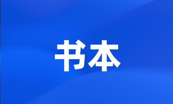 书本