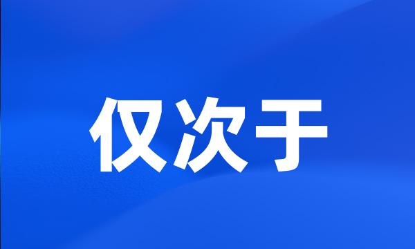 仅次于