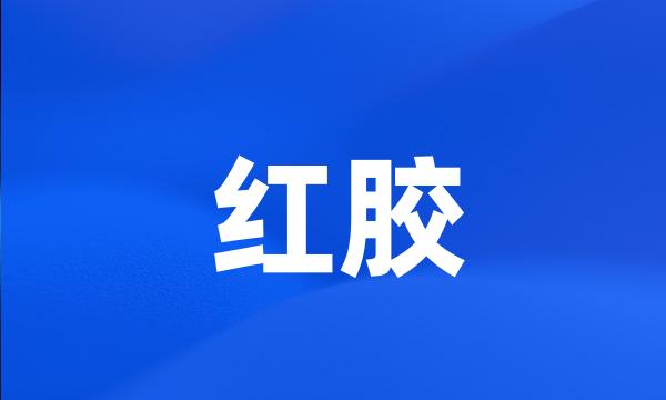 红胶