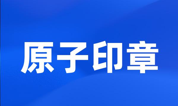 原子印章