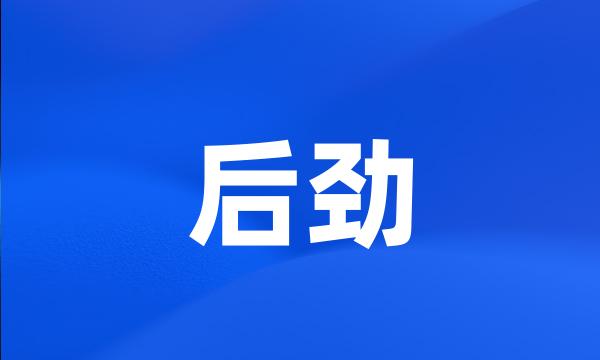 后劲