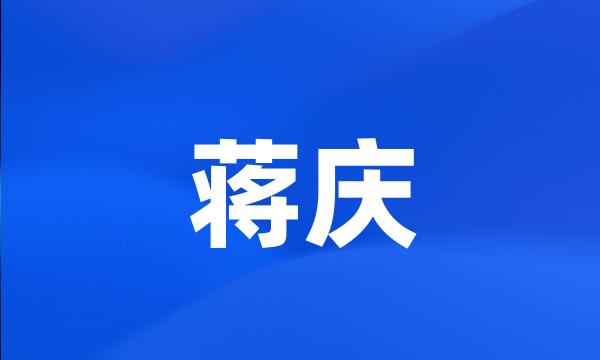 蒋庆