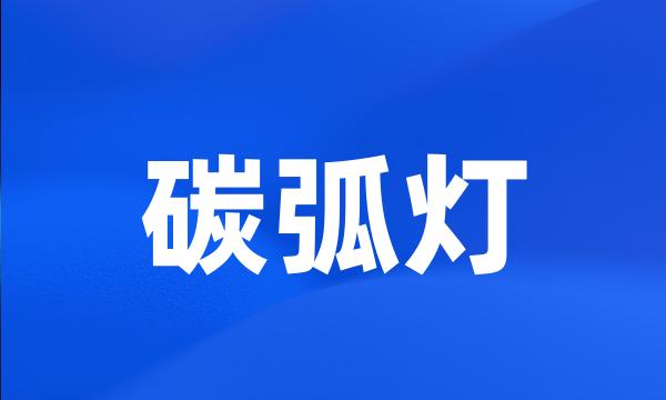 碳弧灯