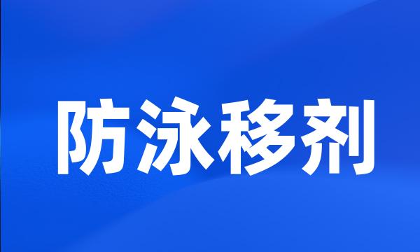 防泳移剂