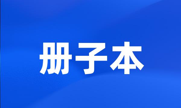 册子本