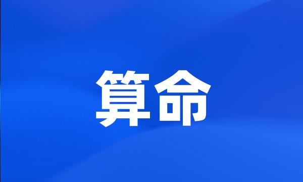 算命