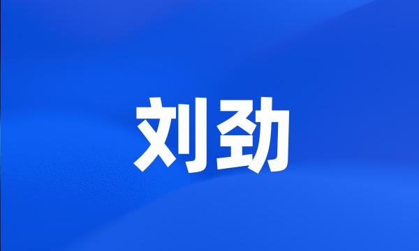 刘劲