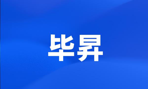 毕昇