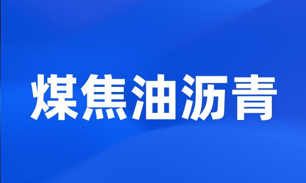 煤焦油沥青