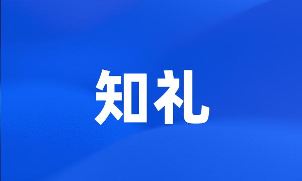 知礼