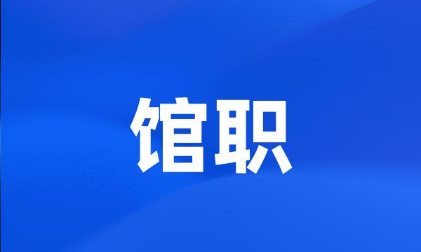 馆职