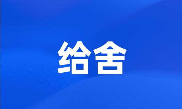 给舍