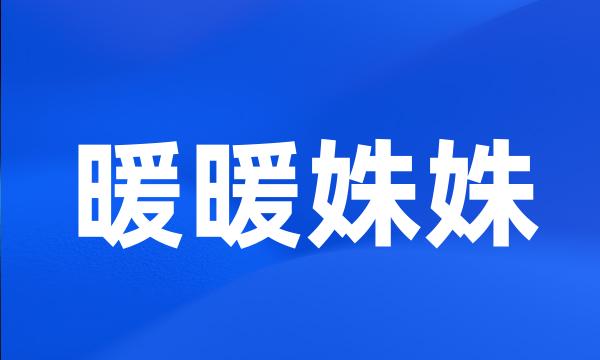 暖暖姝姝