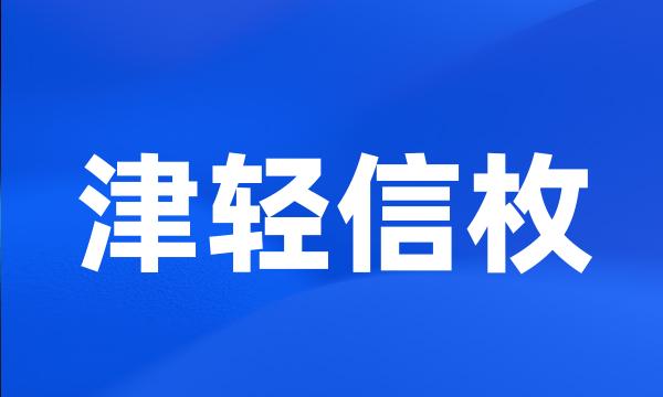 津轻信枚