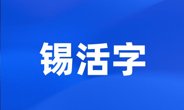 锡活字