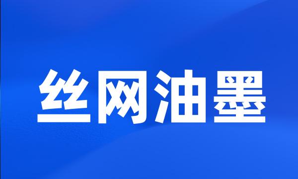 丝网油墨