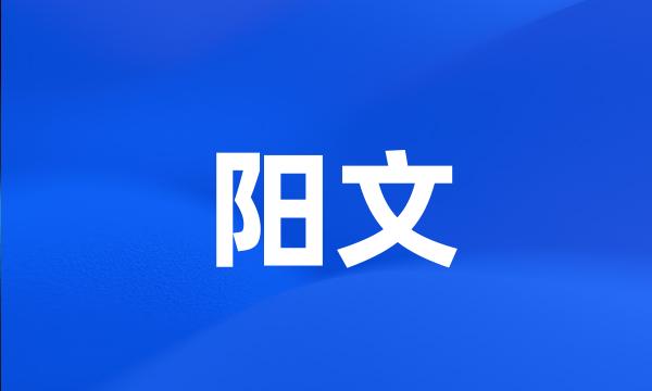 阳文