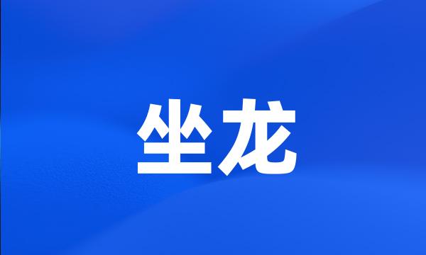 坐龙