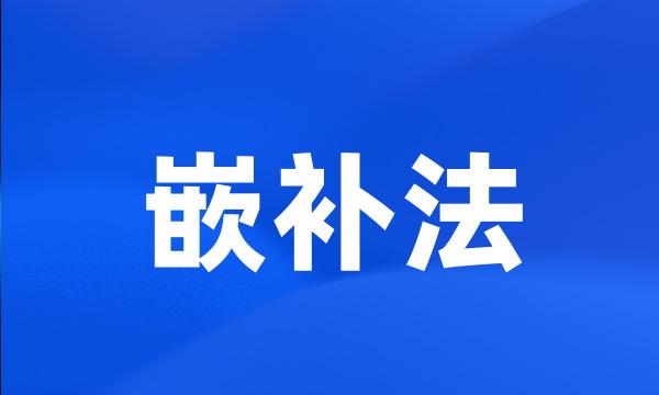 嵌补法