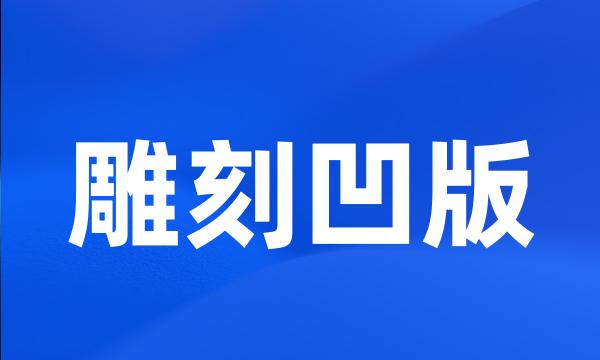 雕刻凹版